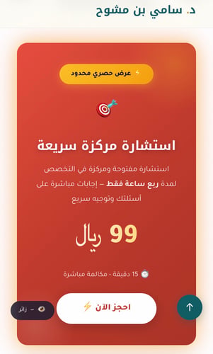 استشارة سريعة عامة لمدة ١٥ دقيقة فقط