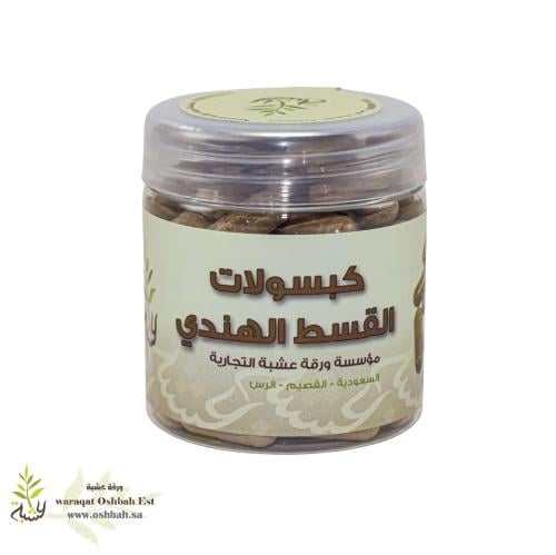 كبسولات القسط الهندي 90 كبسوله