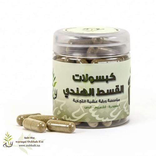 كبسولات القسط الهندي 90 كبسوله