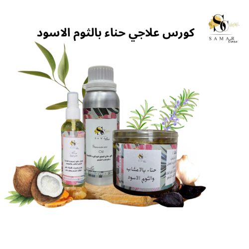 كورس الحناء. بالثوم الاسود الكوري