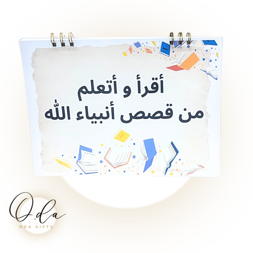 قصص الأنبياء للأطفال