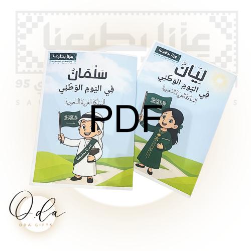 قصة عن اليوم الوطني
