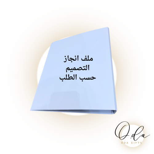 طباعه وتغليف ملف الانجاز