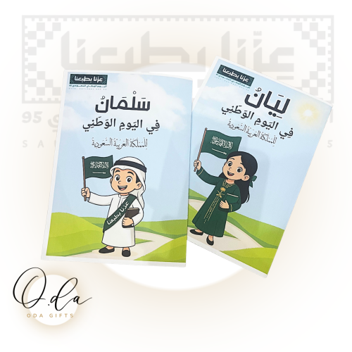 قصة عن اليوم الوطني