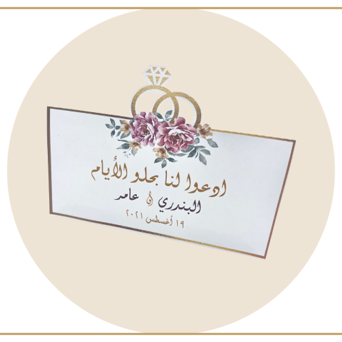 كرت طاولة بمناسبة زواج