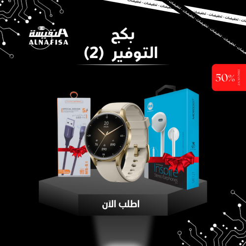 بكج التوفير ( 2 )