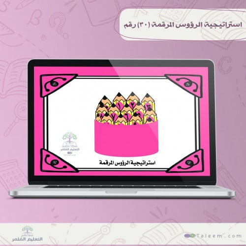 استراتيجية الرؤوس المرقمة(30)رقم تفاعلي