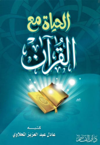 الحياة مع القرآن الكريم