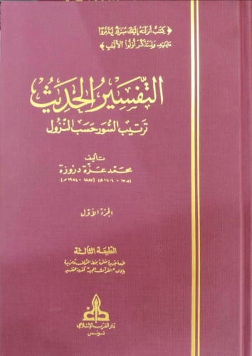 التفسير الحديث : ترتيب السور حسب النزول 1/10