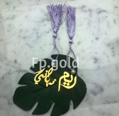 فاصل مصحف او فاصل كتاب مطلي ذهب بالاسم