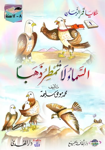 مجموعة حكايا قمر الزمان