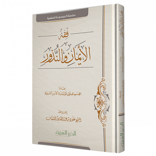 فقه الأيمان والنذور