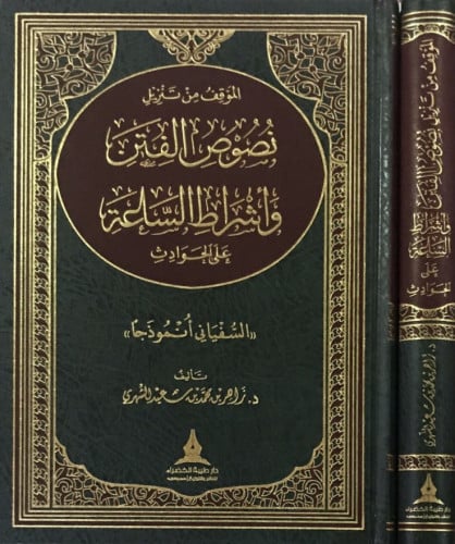 الموقف من تنزيل نصوص الفتن