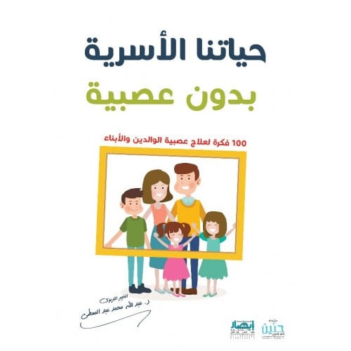 حياتنا الاسرية بدون عصبية