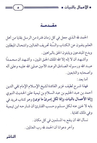 الأعمال بالنيات