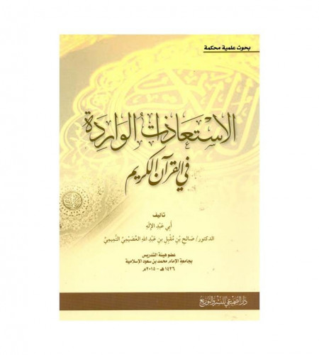 الاستعاذات الواردة في القرآن الكريم - ت: د. صالح م...