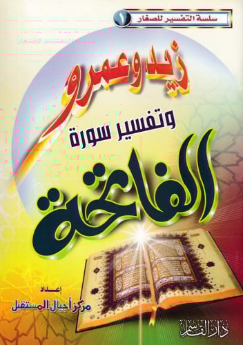 زيد وعمرو وتفسير سورة الفاتحة (سلسلة التفسير للصغا...