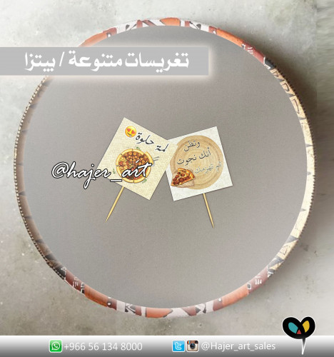 تغريسات بيتزا / متعددة الاستخدام