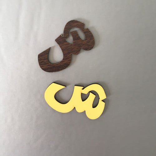 حرف خشبي متعدد الاستخدامات