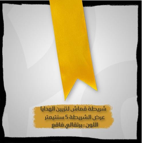 شريطة لتزيين الهدايا - شرايط بالمتر - شريطة لون بي...