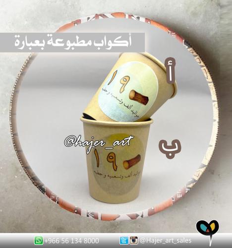 مجموعة كوب ورقي بعبارة عامة مرحة - مواليد التسعينا...