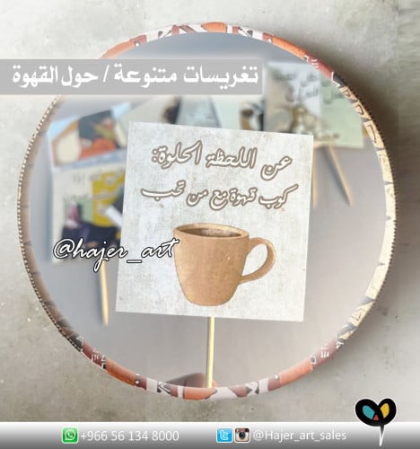 تغريسات ملحقات قهوة/ متعددة الاستخدام