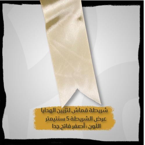 شريطة ساتان لتزيين الهدايا - شرايط بالمتر - شريطة...