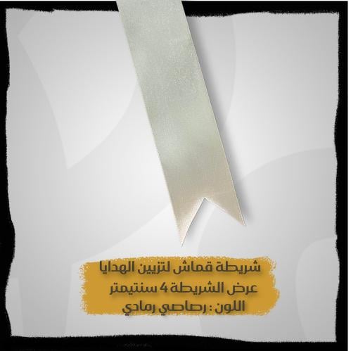 شريطة لتزيين الهدايا - شرايط بالمتر - شريطة لون بي...