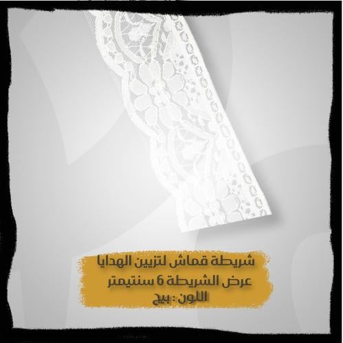 شريطة دانتيل لتزيين الهدايا - شرايط بالمتر - شريطة...