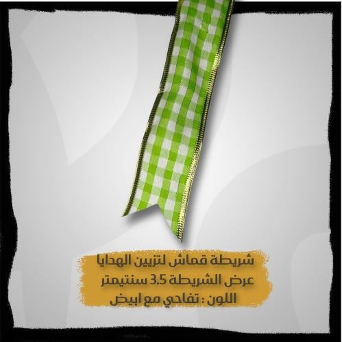 شريطة لتزيين الهدايا - شرايط بالمتر - شريطة لون بي...