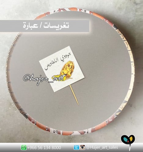 تغريسات لغاويص/ متعددة الاستخدام