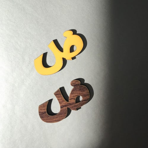 حرف خشبي متعدد الاستخدامات