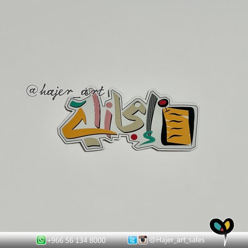 مغناطيس قابل للطي - عبارة النوم سلطان