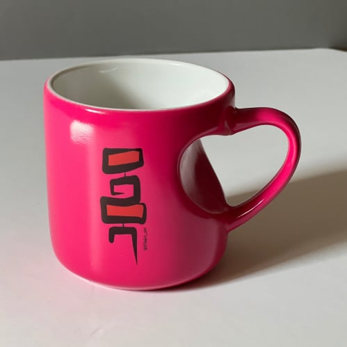 كوب سحري لون وردي غامق يد شكل قلب مطبوع اسم محمد