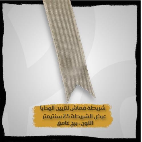 شريطة لتزيين الهدايا - شرايط بالمتر - شريطة لون بي...