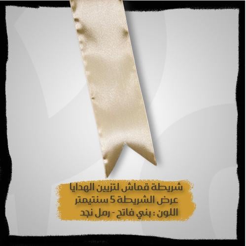 شريطة ساتان لتزيين الهدايا - شرايط بالمتر - شريطة...