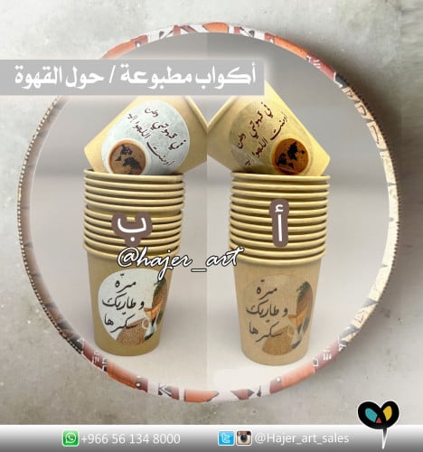 مجموعة كوب ورقي بعبارات وتصاميم للقهوة