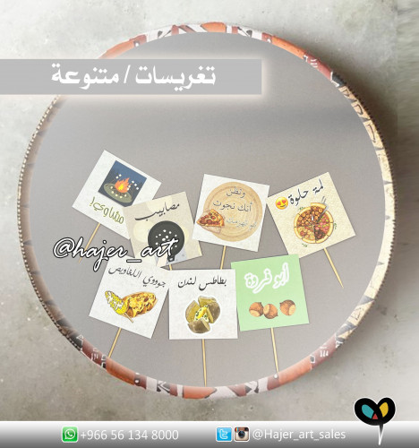 تغريسات اكلات متنوعة/ متعددة الاستخدام