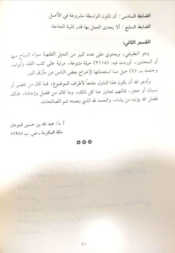 موسوعة الحيل الفقهية في الشريعة الإسلامية