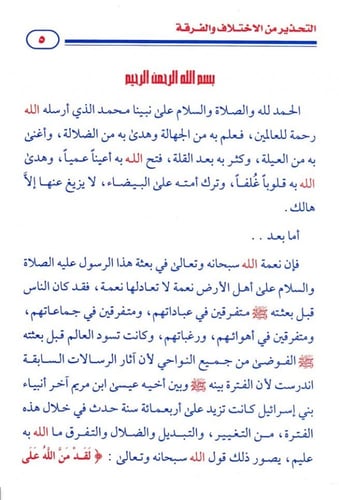 التحذير من الاختلاف والفرقة