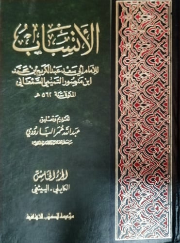 الانساب لـ السمعاني 5 مجلدات