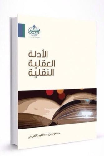 الأدلة العقلية النقلية