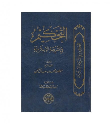 التحكيم في الشريعة الإسلامية