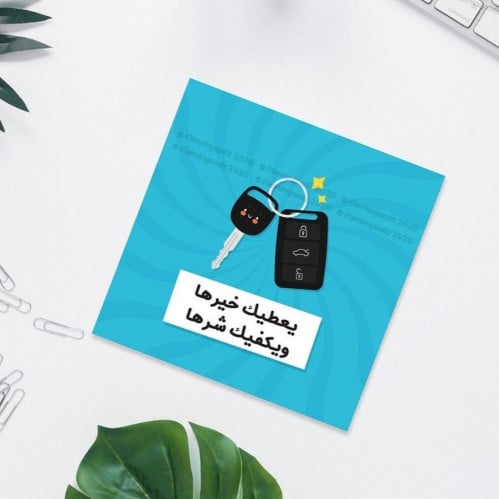 بطاقة إهداء