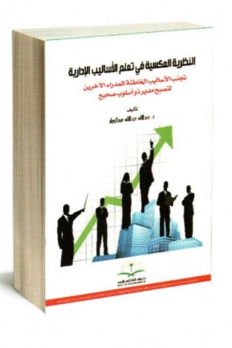 النظرية العكسية في تعلم الأساليب الإدارية - عبدالل...