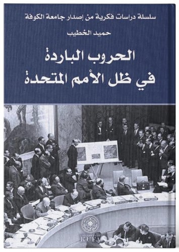 الحروب الباردة في ظل الامم المتحدة - حميد الخطيب