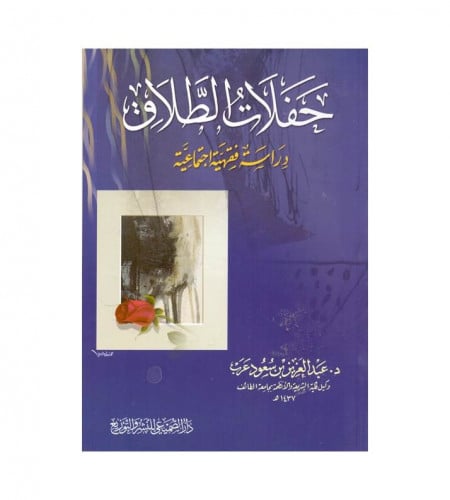 حفلات الطلاق - دراسة فقهية اجتماعية - ت: د. عبدالع...