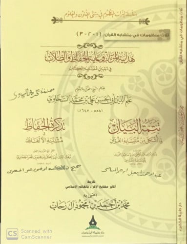 ثلاث منظومات في متشابه القرآن