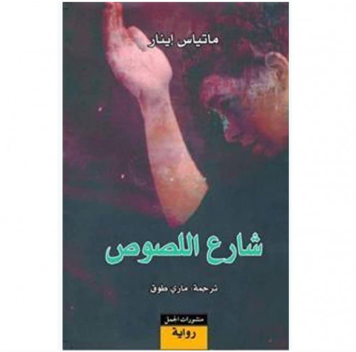 شارع اللصوص