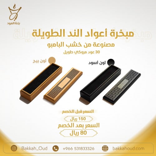 مبخرة أعواد الند الطويلة